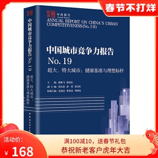 著 倪鹏飞 特大城市：健康基准与理想标杆 中国城市竞争力报告No.19 中国社会科学出版 超大 社