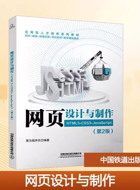 官方自营 网页设计与制作（HTML5+CSS3+JavaScript）（第2版）9787113321505 中国铁道出版社