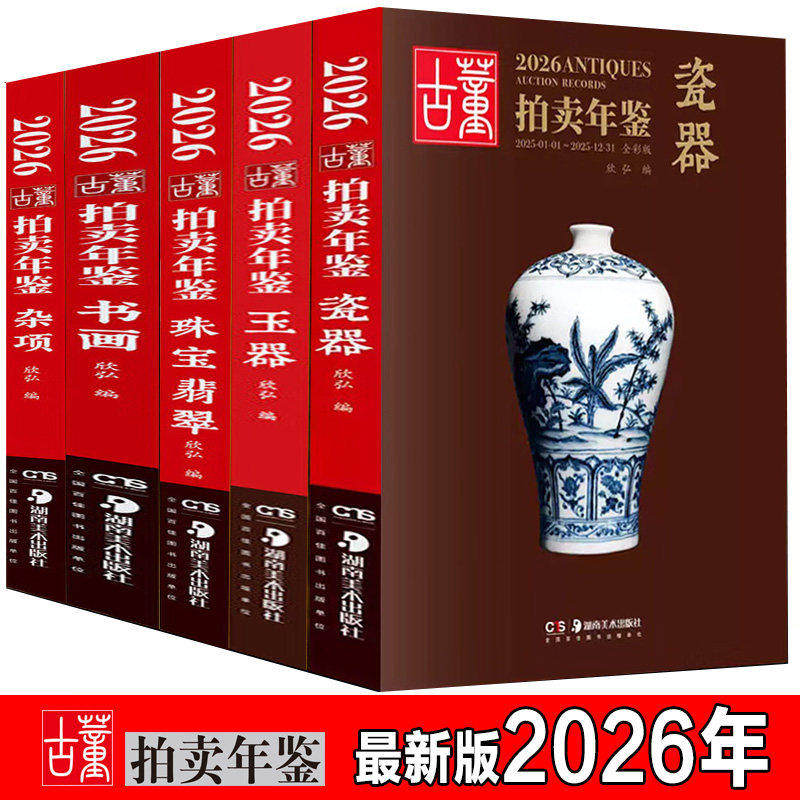 2026年古董拍卖年鉴26年25年24年23年22年21年20年-18年珠宝翡翠+玉器+瓷器+书画+杂项欣弘古玩陶瓷文物宝贝鉴定收藏鉴赏湖南美术