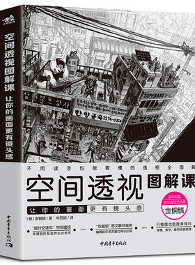 空间透视图解课让你的画面更有镜头感金政基透视教程新手透视画法入门自学教学动漫漫画游戏人物场景设计原画插画师素描速写技巧书