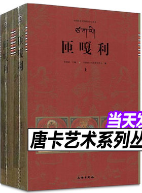 藏族匝嘎利唐卡艺术2册藏族佛教传统艺术唐卡画集画册图典绘画密教佛像菩萨护法织绣宝相楼文化藏传佛教佛像绘画收藏鉴赏书籍