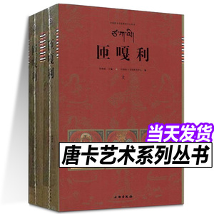 藏族匝嘎利唐卡艺术2册藏族佛教传统艺术唐卡画集画册图典绘画密教佛像菩萨护法织绣宝相楼文化藏传佛教佛像绘画收藏鉴赏书籍