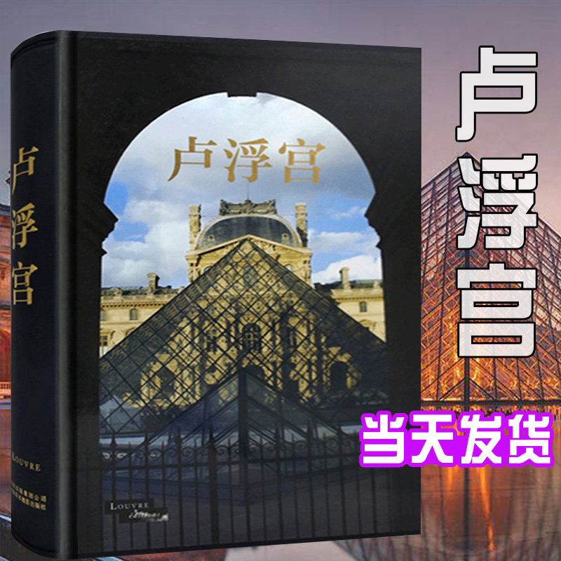 【现货正版】卢浮宫画集 艺术画册 历史文化建筑变革艺术珍藏书宫殿建筑绘画雕塑畅销书书籍艺术书籍美术作品摄影教程京版北美