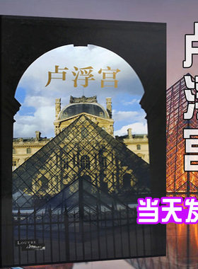 【现货正版】卢浮宫画集 艺术画册 历史文化建筑变革艺术珍藏书宫殿建筑绘画雕塑畅销书书籍艺术书籍美术作品摄影教程京版北美