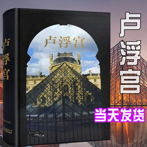 【现货正版】卢浮宫画集 艺术画册 历史文化建筑变革艺术珍藏书宫殿建筑绘画雕塑畅销书书籍艺术书籍美术作品摄影教程京版北美
