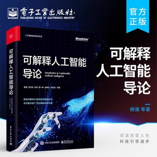 官方旗舰店 可解释人工智能导论 人工智能前沿技术丛书院校计算机信息处理相关专业高年级本科生研究生人工智能领域研究员参考
