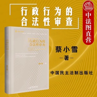 中法图正版 2020新 麦读 行政行为的合法性审查 蔡小雪 民主法制 行政办案方法论 行政诉讼行政复议行政审判 行政法律实务工具书