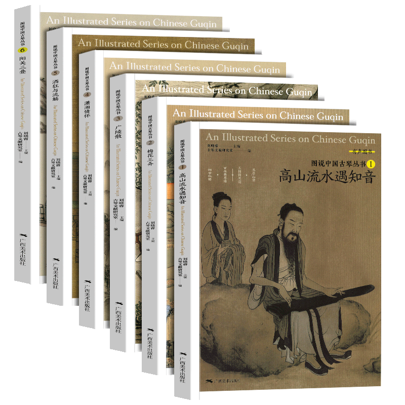 图说中国古琴丛书(全套6册) 高山流水遇知音+梅花三弄+广陵散+潇湘情怀+酒狂与流觞+阳关三叠解读注释古琴文献古典音乐琴谱学研究