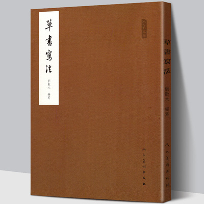 正版 邓散木 草书写法 毛笔书法教程 减缩笔画连接字形并借偏旁方法技巧异字同写入门结构临摹对照字帖范例标准书籍学名家作品人美