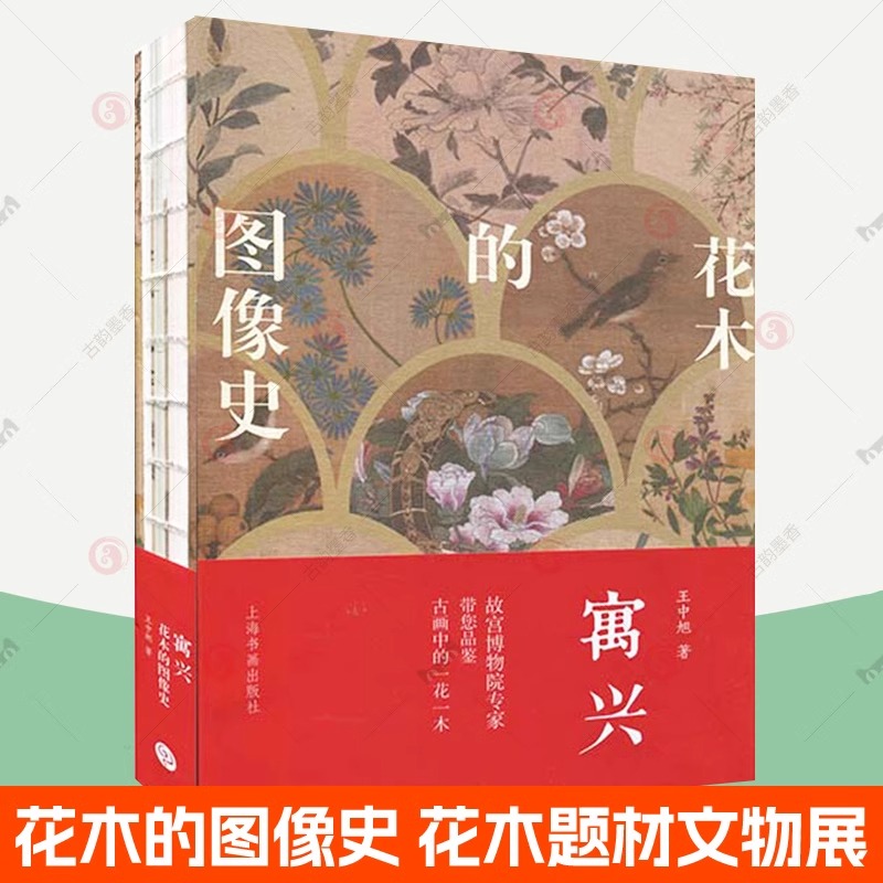 寓興 花木的圖像史 故宮博物院研究院王中旭策展萬(wàn)紫千紅中國(guó)古代花木題材文物特展圖錄書稿 花木畫藝術(shù)史 石刻線描壁畫 國(guó)畫書籍