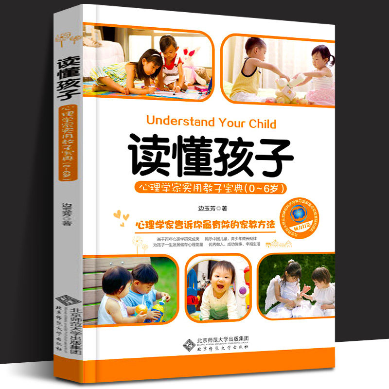 【精装正版】读懂孩子 心理学家实用教子宝典(0-6岁) 边玉芳 北京师范大学出版社 心理学家告诉你有效的家教方法 教师推荐育儿书籍
