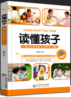 【精装正版】读懂孩子 心理学家实用教子宝典(0-6岁) 边玉芳 北京师范大学出版社 心理学家告诉你有效的家教方法 教师推荐育儿书籍