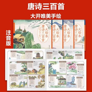 唐诗三百首大绘本【全4册】大字注音 彩绘大开本 纸贵满堂 正版包邮 儿童文学 湖南美术出版社 国学经典 小学生课外阅读绘本