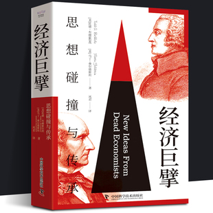 正版新书 经济巨擘思想碰撞与传承 从抽象原理到实际应用国富论亚当斯密领略经典经济学思想经济规律经济学书籍中国科学技术出版社