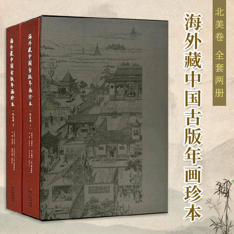 海外藏中国古版年画珍本 北美卷 全套2册 收录国外博物馆收藏中国年画民俗风情 展现中华文明 艺术鉴赏与研究书籍 湖北美术出版社