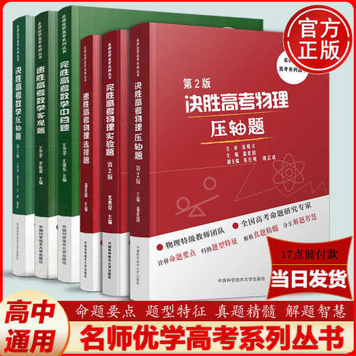 官方店】中科大 决胜完胜速胜高考物理压轴题第2版实验题选择题潘爱国沈典俊第3版完胜速胜高考数学压轴题中档题客观题王芝平高中