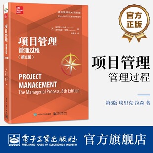 官方旗舰店 项目管理 管理过程 第8版 第八版 项目管理方法项目管理过程运作 PMI-PMP认证考试参考用书 电子工业出版社
