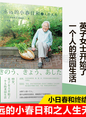 现货正版 永远的小春日和之人生无悔 千万要努力啊，任何时候都不要放弃自己！日本国宝级老夫妇180岁的无悔人生 小春日和之终结篇