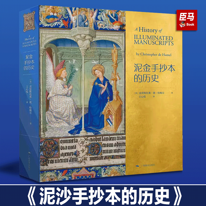 正版现货 泥金手抄本的历史 克里斯托弗•德•哈梅尔著 王心悦译 欧洲书籍艺术史文物鉴赏西方书籍手抄本大众艺术美学阅读启蒙读物