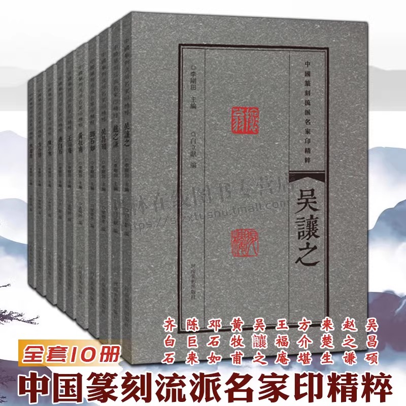 中国篆刻流派名家印精粹 全套10册 吴昌硕赵之谦来楚生方介堪王福庵吴讓之黄牧甫邓石如陈巨来齐白石书法篆刻印谱印存鉴赏书籍