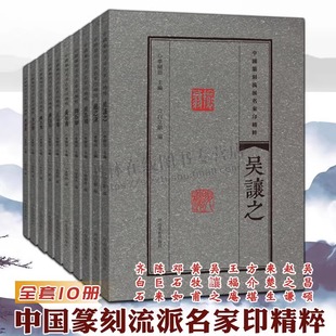中国篆刻流派名家印精粹 吴昌硕赵之谦来楚生方介堪王福庵吴讓之黄牧甫邓石如陈巨来齐白石书法篆刻印谱印存鉴赏书籍 全套10册