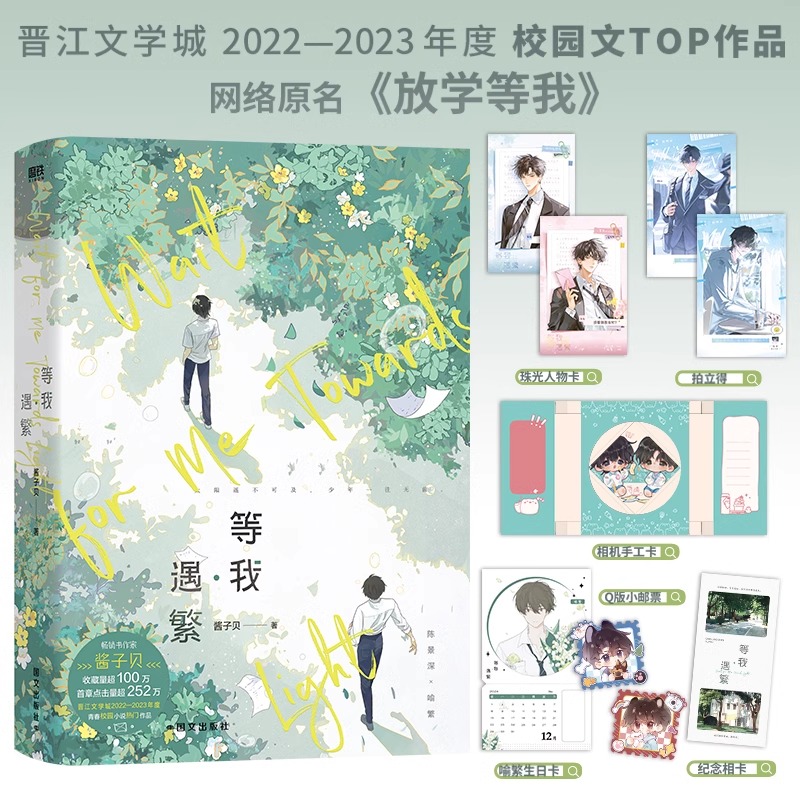 等我·遇繁 放学等我 小说 酱子贝 我等你很久了校园青春文学畅销实体书言情 磨铁图书