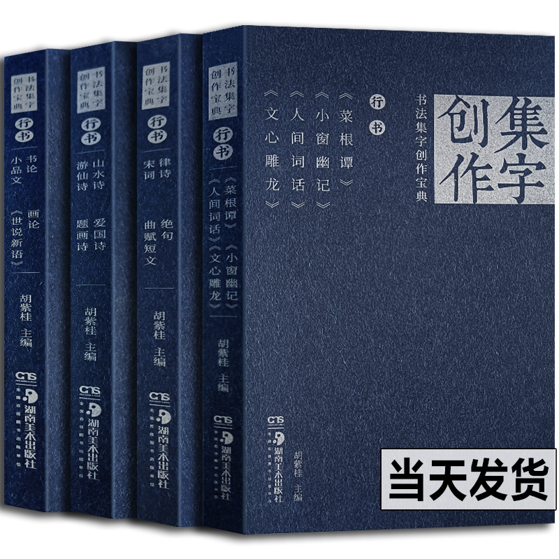 全4册 书法集字创作宝典行书菜根谭小窗幽记人间词话文心雕龙律诗绝句宋词曲赋短文山水爱国诗游仙诗题画诗行书论画小品论世说新语 书籍/杂志/报纸 书法/篆刻/字帖书籍 原图主图