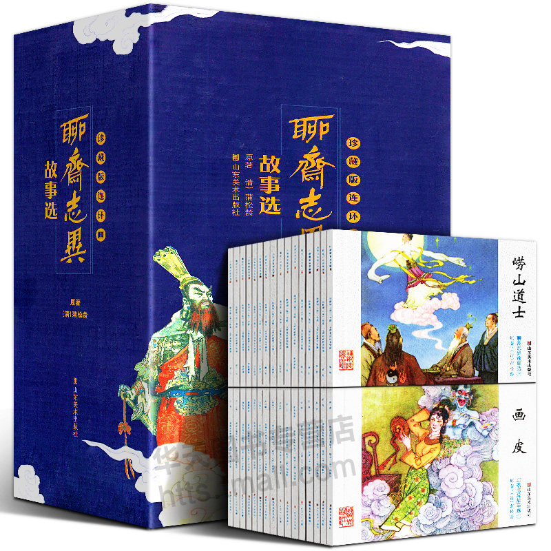 【附收藏证书】聊斋志异故事选 全46册 精美礼盒装 珍藏版连环画 蒲松龄经典怀旧小人书 重温20世纪80年代连环画精品 山东美术出版