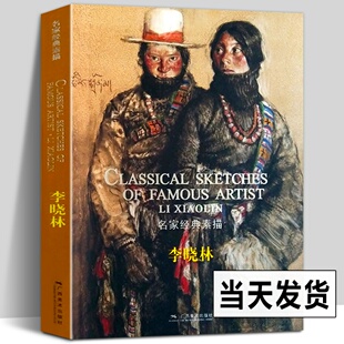 现货 名家经典素描 李晓林人物肖像人体素描肖像速写作品画册名画赏析 素描头像静物临摹书技法基础训练教程书籍美术绘画方法指导