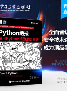 官方旗舰店 Python绝技 运用Python成为黑客 pathon从入门到实践基础教程语言程序设计 计算机电脑编程从入门到精通