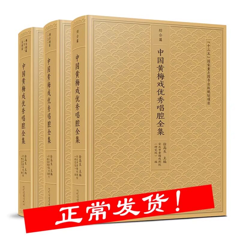 中国黄梅戏优秀唱腔全集全三册 徐高生主编 附带音频手机扫二维码 中国zui全面的黄梅戏曲集 黄梅戏传统曲目现代曲目曲谱教材教程