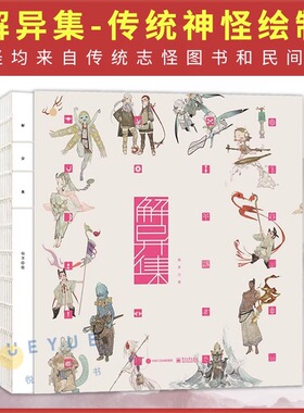 官方正版 解异集 仙女 传统神怪绘制 手绘神怪形象 解异集画册 神怪名字符号典故介绍留印题字 中国传统文化 电子工业出版社