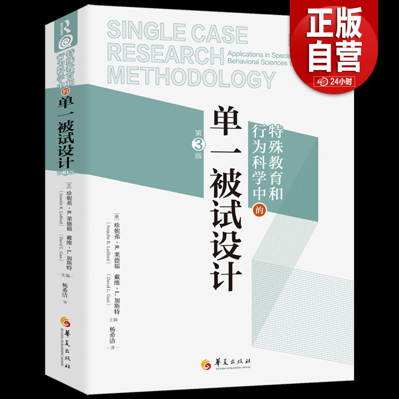 【正版现货包邮】特殊教育和行为科学中的单一被试设计(第3版) 珍妮弗·R. 莱德福 华夏出版社