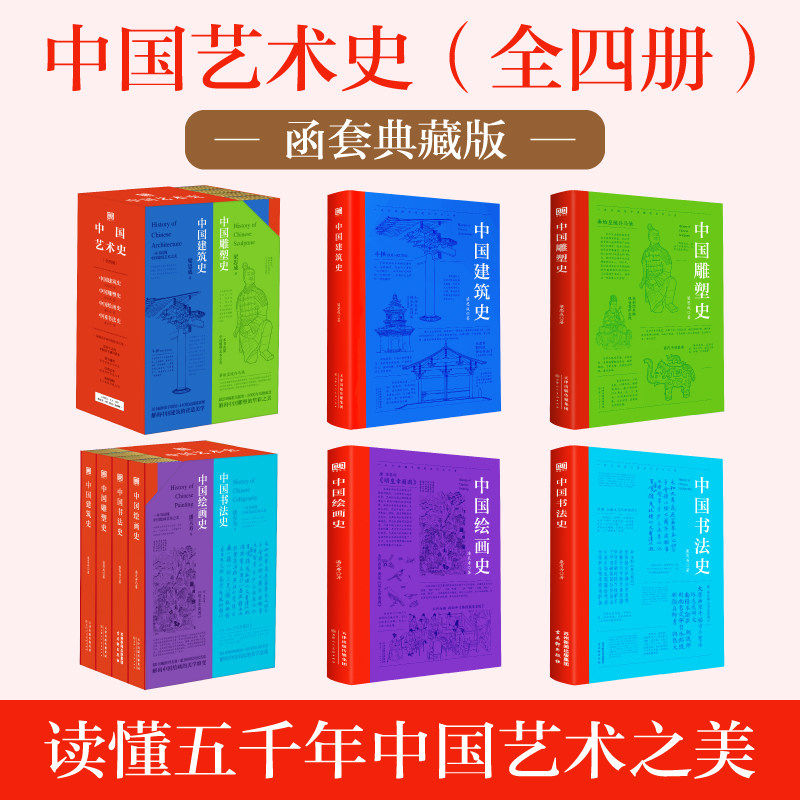 中国艺术史刷边典藏版函套全4册