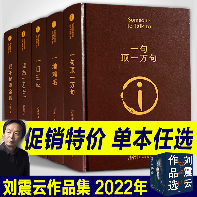 完整全套任选刘震云作品集一句顶一万句一日三秋一地鸡毛手机我不是潘金莲温故一九四二吃瓜时代的儿女们小说书籍正版精装