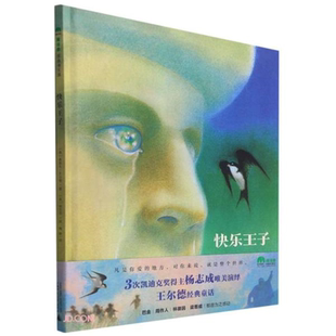 正版图书包邮魔法象·图画书王国：快乐王子  （精装绘本）[英]奥斯卡·王尔德著；梅静译9787559836885广西师范大学出版社