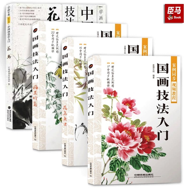 正版现货 国画技法入门 四册 花鸟鱼虫 梅兰竹菊 案例同步视频教程 国画写生与课堂实践 山水画法基础知识范例与讲解书籍