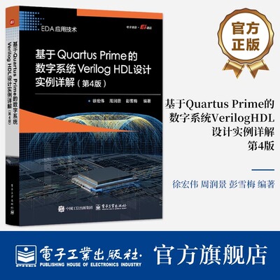 基于Quartus Prime的数字系统Verilog HDL设计实例详解(第4版) 数字系统开发的设计流程 正版书籍 电子工业出版社