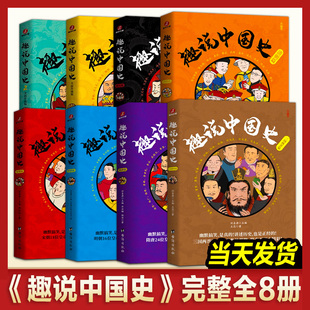 清朝篇 趣说中国史 隋朝篇 正版 宋朝篇 去说青少年儿童版 中国皇帝微信群聊 趣读中国通史书 三国两晋篇 明朝篇全套7册 秦汉篇