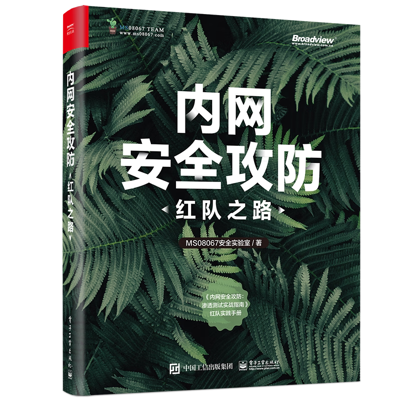 官方旗舰店 内网安全攻防：红队之路 内网信息收集讲解书籍 隐藏通信隧道技术介绍书 电子工业出版社