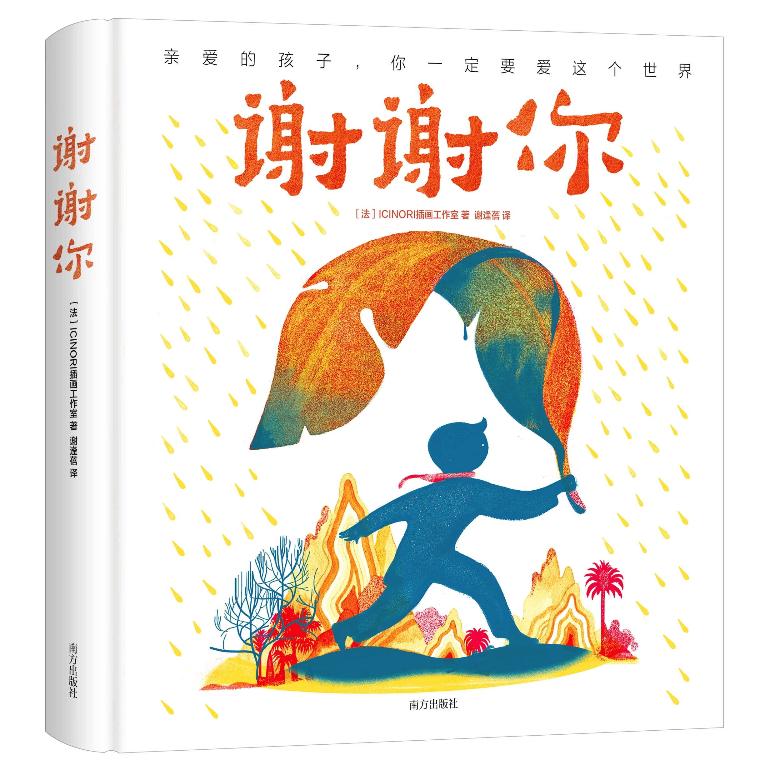 谢谢你(博洛尼亚童书奖得主)国际获奖童书宝宝绘本精装赠明信片*2 装饰画*2天下智慧