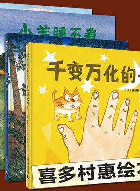 正版包邮 喜多村惠绘本全集4册 千变万化的手+小羊睡不着+外星人的+小猫布兹爆笑故事集 亲子阅读妈妈需要我 魔法象图画书王国