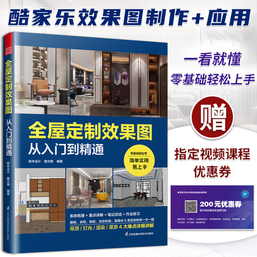 酷家乐 全屋定制效果图从入门到精通 附快捷键速查表室内设计师全景VR效果图全案设计宝典零基础教程家具柜体硬软装灯光装修书籍