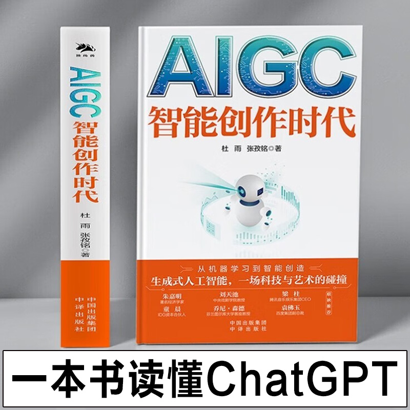 【官方正版】《AIGC：智能创作时代》（一本书读懂全球火爆的ChatGPT） 智能经济理论 经济通俗读物 畅销图书籍 中译出版社