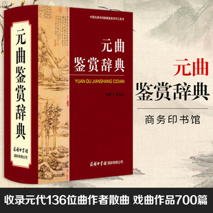 【精装32开】元曲鉴赏辞典 元曲大词典 中国古典诗词曲赋鉴赏系列工具书 商务印书馆国际有限公司