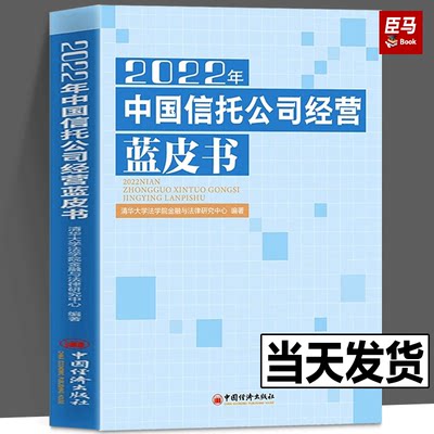 正版现货 2022年中国信托公司经营蓝皮书 清华大学法学院金融与法律研究中心 著; 中国经济出版社