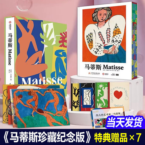【天猫正品】马蒂斯毕加索珍藏纪念版 20世纪画坛巨擘 毕加索艺术生涯与作品精选画集马蒂斯画册简体中文版油画高清画作解读绘画书