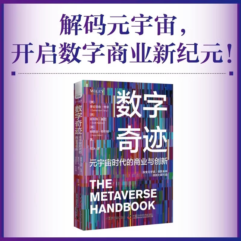 数字奇迹 元宇宙时代的商业与创新 [美] 奎哈里森·特里 元宇宙的核心概念以及如何应用于数字商业 中国科学技术出版社 书籍/杂志/报纸 期刊杂志 原图主图