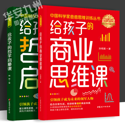 给孩子的商业思维课 哲学启蒙课 全2册 孙明展 中国科学家爸爸系列 哲学思维训练 财商 8-12岁儿童 24堂商业思维 给孩子的商业启蒙