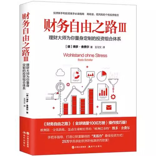 正版 财务自由之路(Ⅲ)理财大师为你量身定制的投资组合体系书籍 个人理财财务自由财富 博多舍费尔小狗钱钱 基金 财富指导书籍
